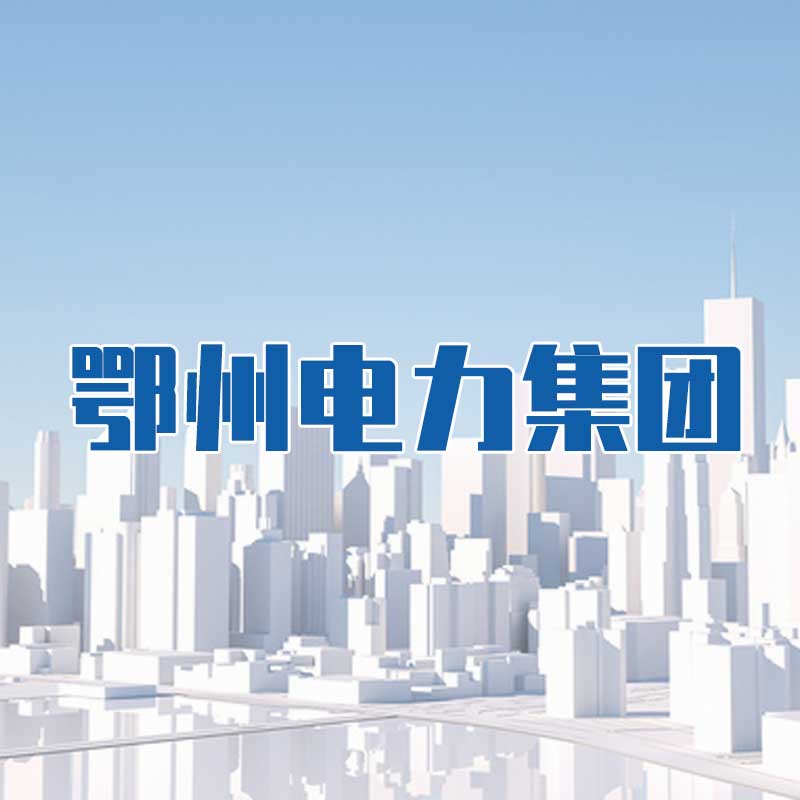 鄂州電力集團