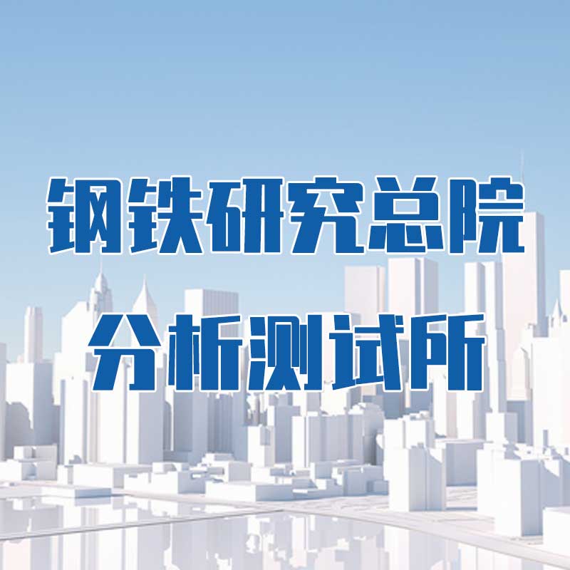 鋼鐵研究總院分析測試所