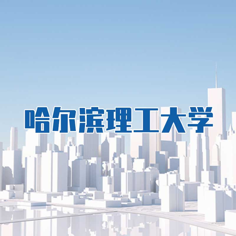 哈爾濱理工大學