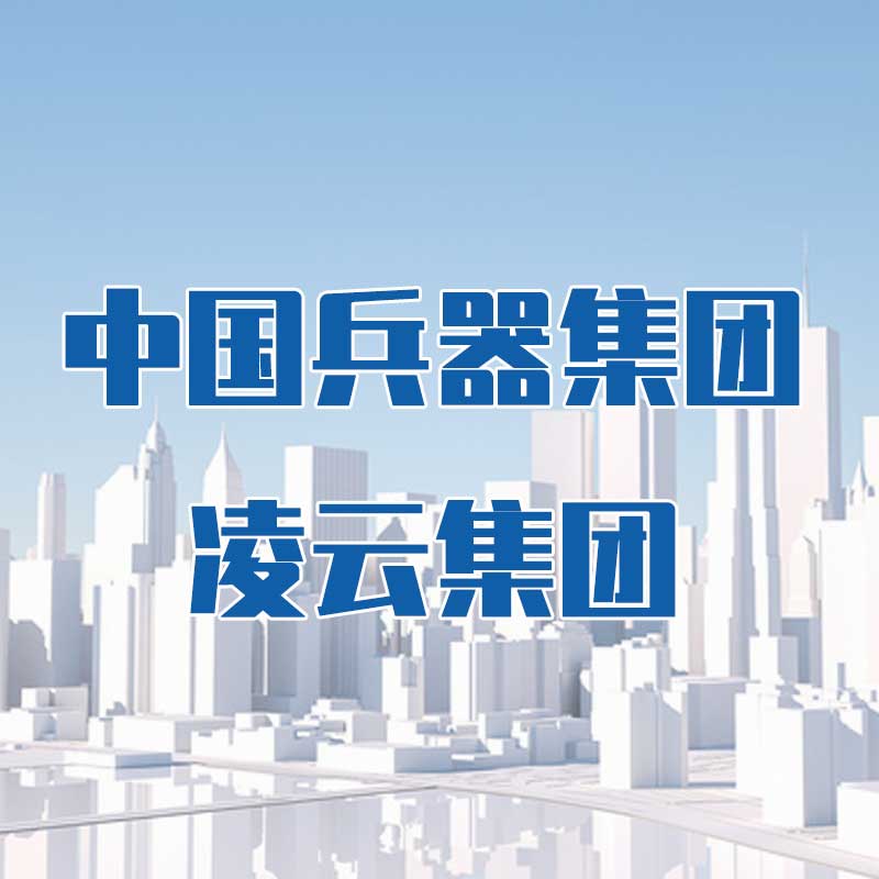 中國兵器集團凌云集團