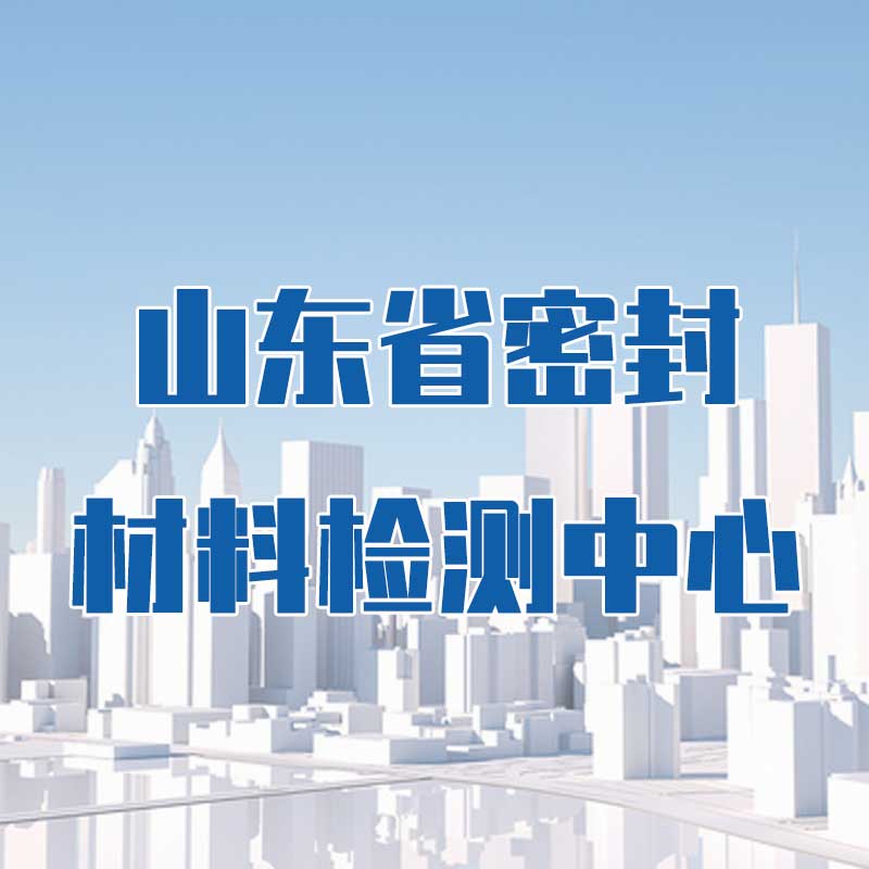 山東省密封材料檢測中心