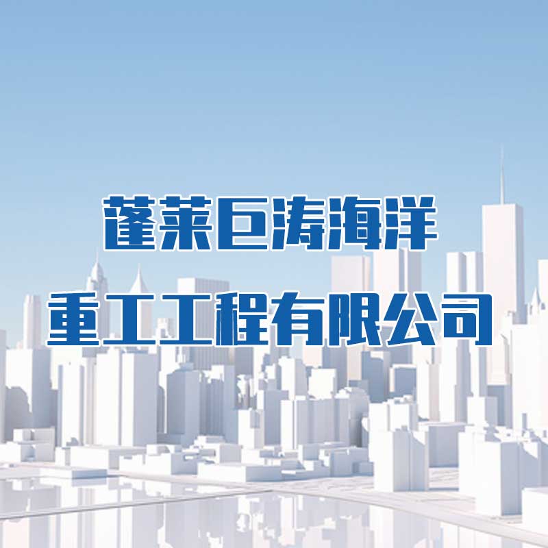 蓬萊巨濤海洋重工工程有限公司
