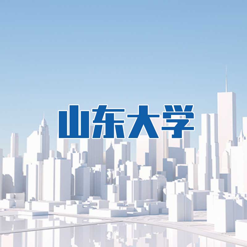 山東大學