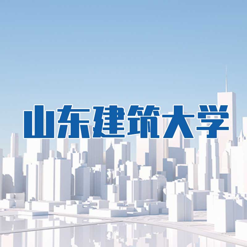 山東建筑大學