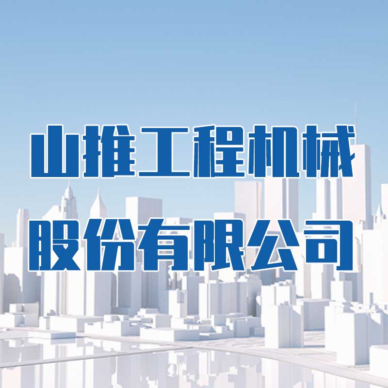 山推工程機械股份有限公司