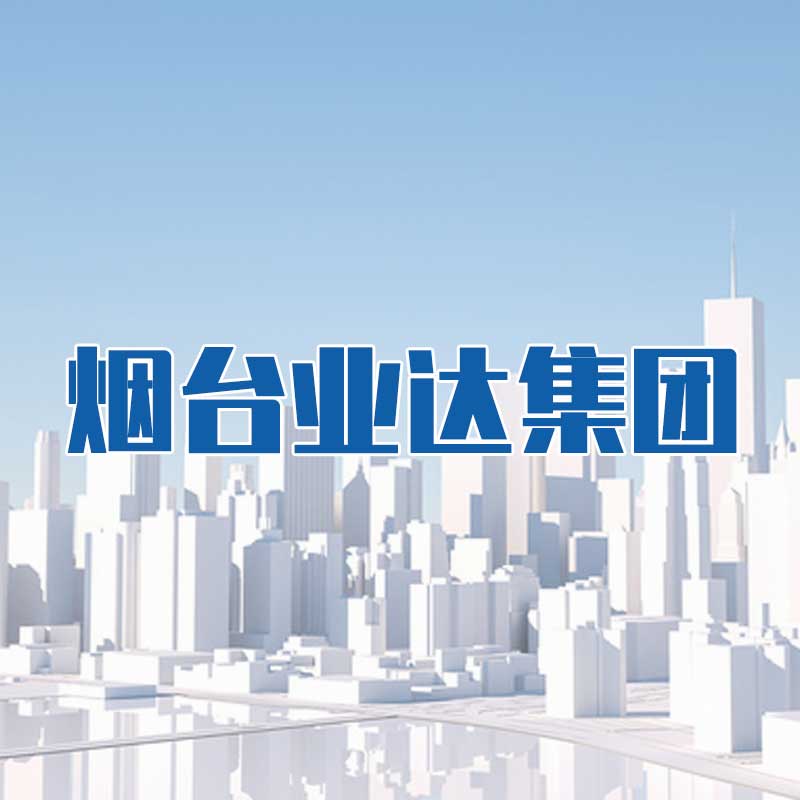 煙臺業達集團