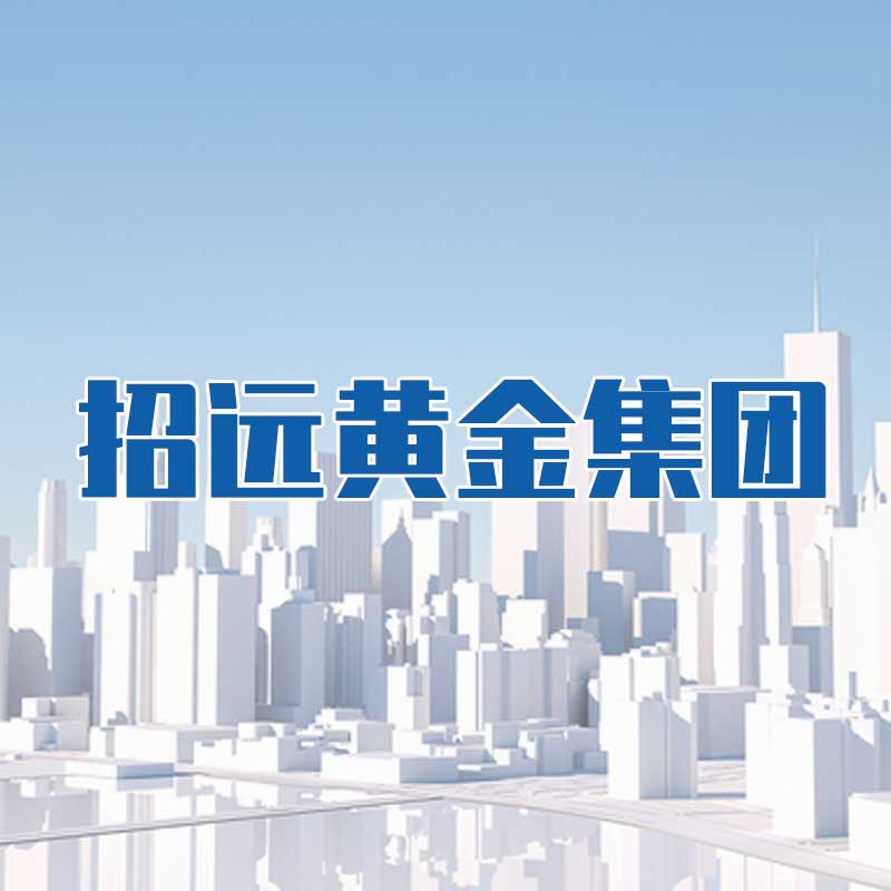 招遠黃金集團